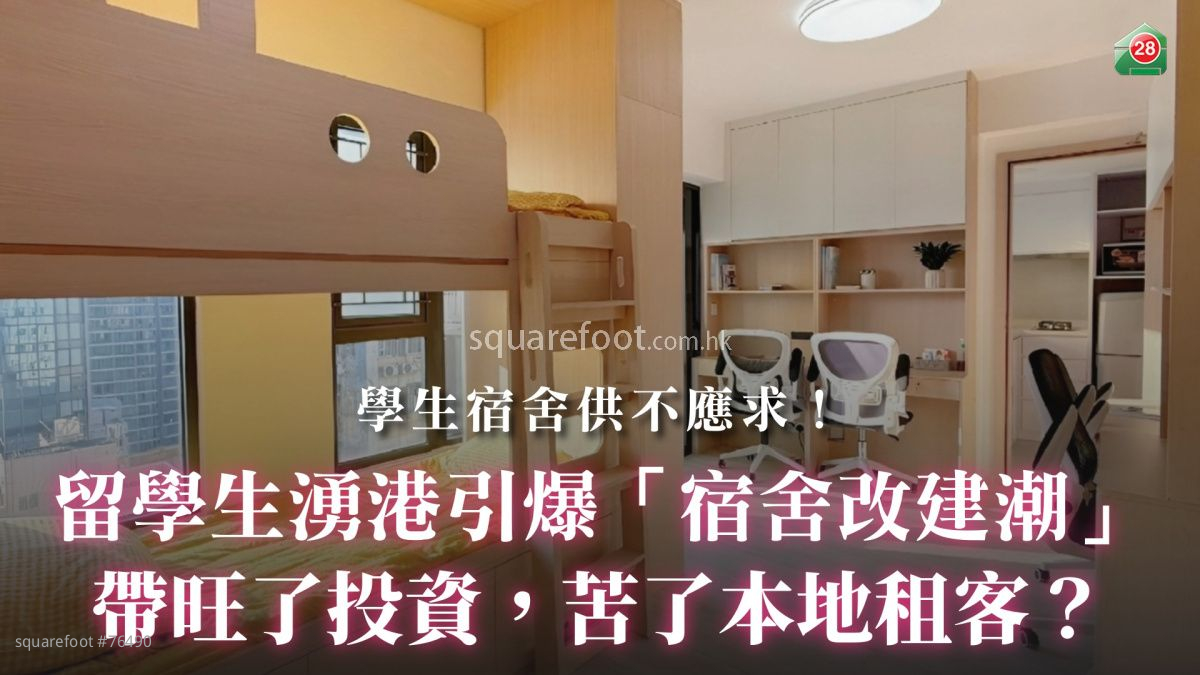 留學生湧港引爆「宿舍改建潮」：帶旺了投資，苦了本地租客？