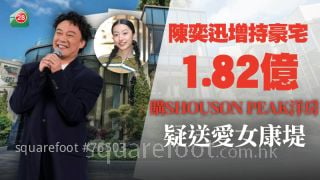 陳奕迅斥1.8億增持SHOUSON PEAK洋房 疑送愛女康堤