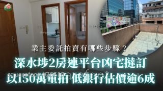 深水埗2房連平台凶宅以150萬重拍 低銀行估價逾6成丨業主委託拍賣物業有哪些步驟？