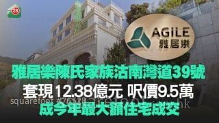 雅居樂陳氏家族沽南灣道39號 套現12.38億元 呎價9.5萬 成今年最大額住宅成交
