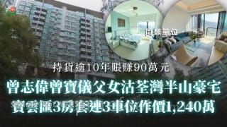 曾志伟曾宝仪父女1,240万沽荃湾宝云汇 持货逾10年账赚90万元