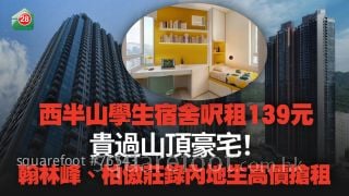 西半山學生宿舍呎租139元 貴過山頂豪宅！翰林峰、柏傲莊錄內地生高價搶租