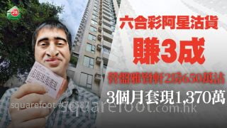 「六合彩阿星」沽西营盘雅贤轩2房 14年账赚逾3成丨3个月内连沽2伙 套现1,370万元