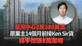 荃灣中心2房380萬沽 原業主14個月前接Ken Sir貨 轉手微賺8萬離場