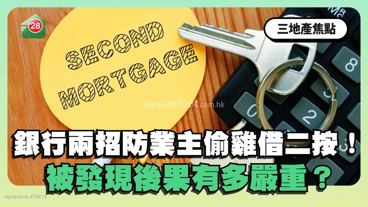 銀行兩招防業主偷雞借二按！被發現後果有多嚴重？