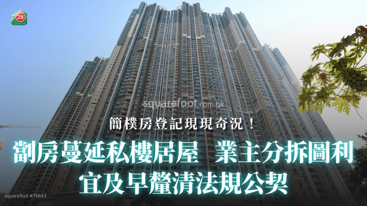 【简朴房登记】劏房蔓延私楼居屋 业主分拆图利｜宜及早厘清法规公契