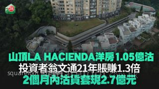 山顶LA HACIENDA洋房1.05亿沽 投资者翁文通21年账赚1.3倍 2个月内沽货套现2.7亿元