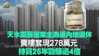天水圍居屋業主為返內地退休 賣樓套現278萬元 持貨26年勁賺逾4倍！