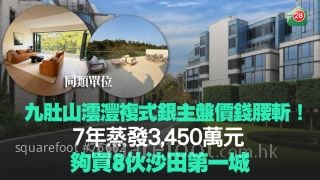 九肚山澐沣复式银主盘价钱腰斩！7年蒸发3,450万元 够买8伙沙田第一城
