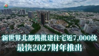 新世界北都獲批建住宅近7,000伙  最快2027財年推出