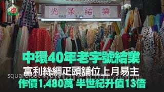 中環40年老字號結業 富利絲綢疋頭舖位上月1,480萬沽 半世紀升值13倍