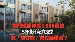 屯门琨仑洋房1,950万沽 5年贬值逾3成丨买「财仔盘」有乜要留意？