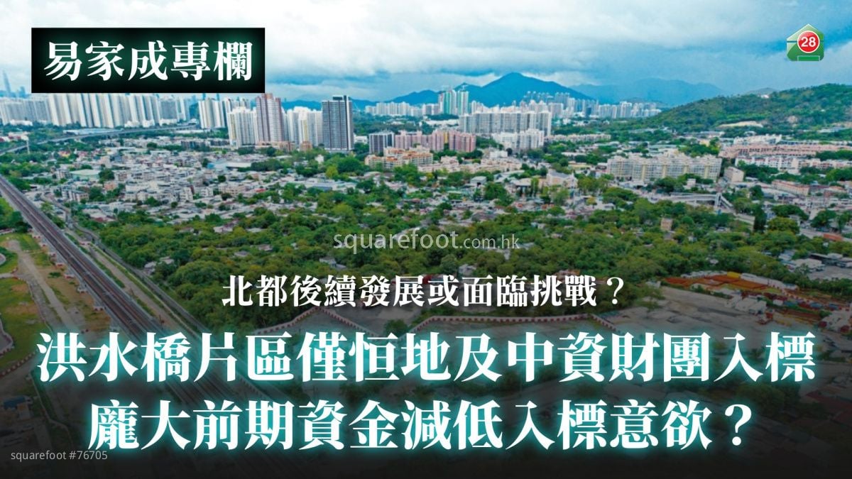 洪水桥片区仅恒地及中资财团入标｜庞大前期资金减低入标意欲？｜北都后续发展或面临挑战？