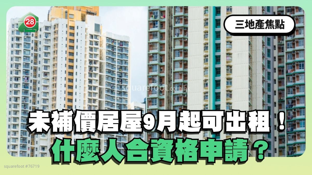 未補價單位居屋9月起可出租！什麼人合資格申請？