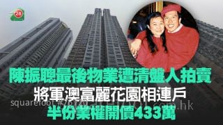 陳振聰最後物業遭清盤人拍賣！將軍澳富麗花園相連戶半份業權開價433萬