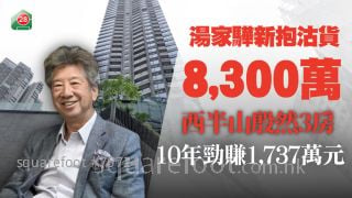 汤家骅新抱8,300万沽殷然3房 持货10年劲赚1,737万元