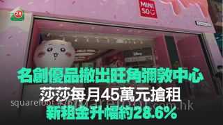 名创优品撤出旺角弥敦中心 莎莎每月45万元抢租 新租金升幅约28.6%