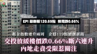 Slowing Transaction Volume Drags Property Prices Down by 0.66%, Ending a Six-Week Winning Streak; Mainland Capital Outflow Restrictions Draw Attention｜Rent Index Rises for Two Consecutive Weeks