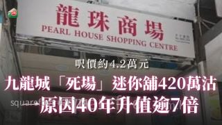 九龍城「死場」迷你舖420萬沽 一原因40年升值逾7倍