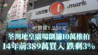 荃灣地皇廣場劏舖10萬推拍！14年前389萬買入 跌剩3%