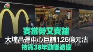 麥當勞又賣舖！埔昌運中心巨舖1.26億元沽 持貨38年勁賺逾億