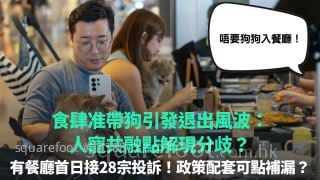 食肆准帶狗引發退出風波：人寵共融點解現分歧？｜有餐廳首日接28宗投訴！政策配套可點補漏？