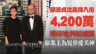 邱淑贞沈嘉伟家族入市 4,200万元增持地利根德阁3房