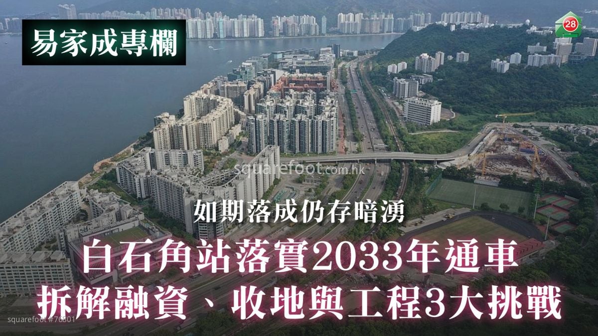 白石角站落实2033年通车	拆解融资、收地与工程3大挑战｜如期落成仍存暗涌