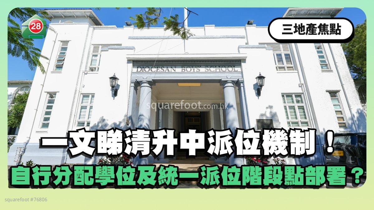 一文睇清升中派位机制！自行分配学位及统一阶段点部署？