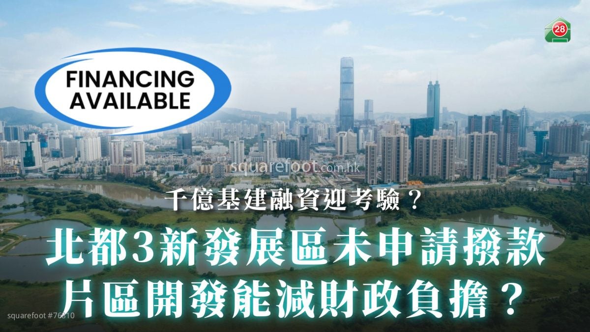 北都3新发展区未申请拨款：片区开发能减财政负担？千亿基建融资迎考验？
