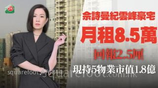 佘詩曼租出跑馬地紀雲峰豪宅 每月收租8.5萬元 回報2.5厘丨現持5物業市值1.8億