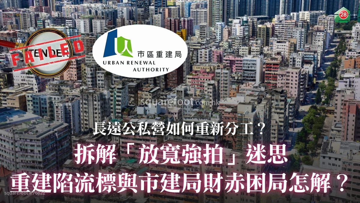 拆解「放宽强拍」迷思｜重建陷流标与市建局财赤困局怎解？｜长远公私营如何重新分工？