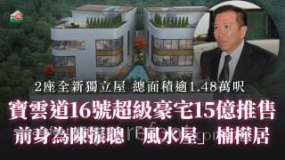 宝云道16号超级豪宅15亿推售 前身为陈振聪「风水屋」楠桦居