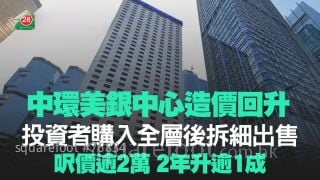 中環美銀中心造價回升！投資者購入全層後拆細出售 呎價逾2萬 2年升逾1成