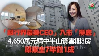 「銀行界最美CEO」入市「撈底」 4,650萬元購中半山寶雲閣3房 原業主7年蝕1成