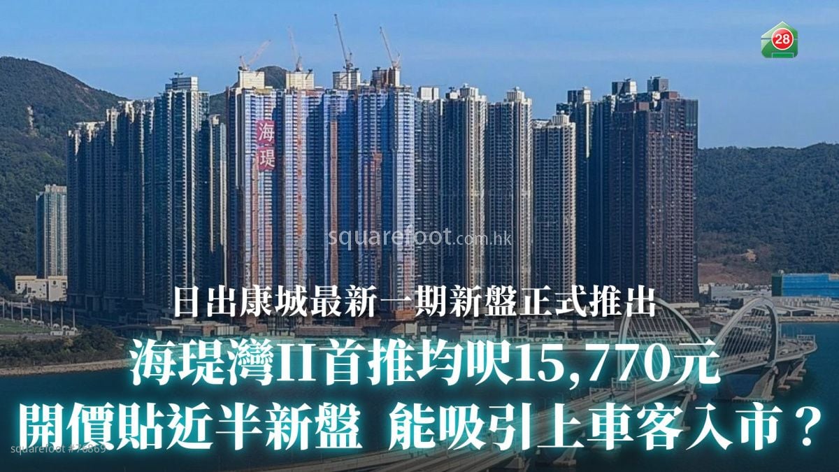 海瑅湾II首推均尺15,770元｜开价贴近半新盘	能吸引上车客入市？