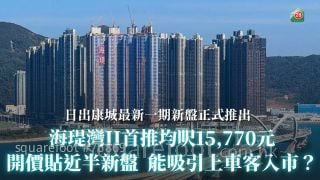 Squarefoot: 海瑅灣II首推均呎15,770元｜開價貼近半新盤	能吸引上車客入市？