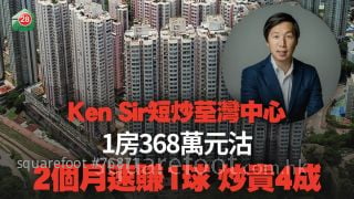 Ken Sir 368万元沽荃湾中心1房 2个月速赚1球 炒贵4成