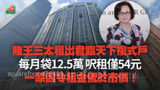 赌王三太租出君临天下复式户 每月袋12.5万 尺租仅54元 一原因令租金低于市价！