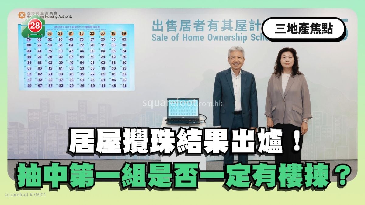 居屋攪珠結果出爐！抽中第一組是否一定有樓揀？