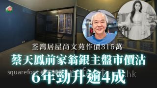 蔡天鳳前家翁銀主盤市價沽 荃灣居屋尚文苑作價315萬 6年勁升逾4成！