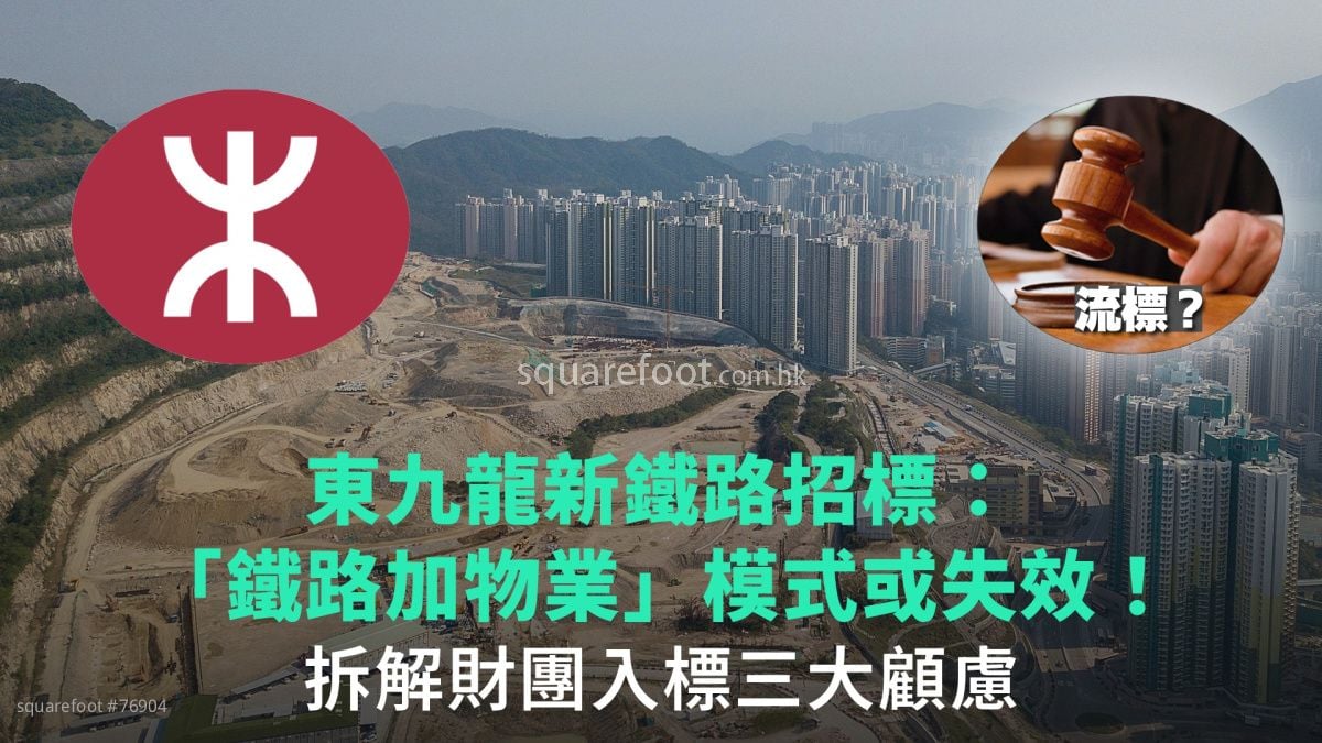 東九龍新鐵路招標：「鐵路加物業」模式或失效！｜拆解財團入標三大顧慮