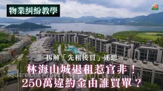 拆解「先租後買」迷思：林海山城退租惹官非！250萬違約金由誰買單？