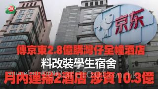 傳京東2.8億購灣仔全幢酒店 料改裝學生宿舍丨月內連掃2酒店 涉資10.3億