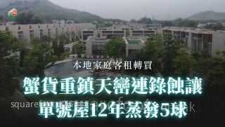 蟹貨重鎮天巒連錄蝕讓 單號屋12年蒸發5球