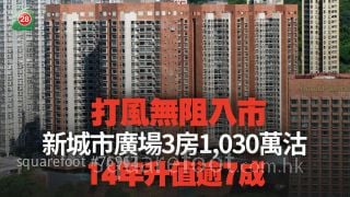 打風無阻入市！新城市廣場3房1,030萬沽 14年升值逾7成