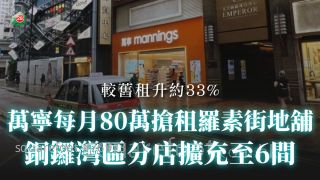 萬寧每月80萬搶租羅素街地舖 銅鑼灣區分店擴充至6間
