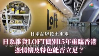 日系杂货LOFT阔别15年重临香港 凭情怀及特色能否立足？
