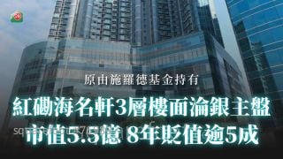 紅磡海名軒3層樓面淪銀主盤 市值5.5億 8年貶值逾5成