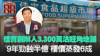 佳寶創辦人3,300萬沽旺角地舖 19年勁蝕半億 樓價蒸發6成